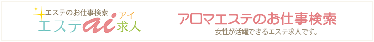 アロマエステの求人サイト　エステアイ求人