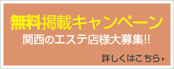 無料掲載キャンペーン!!